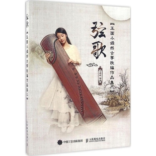 弦歌-玉面小嫣然古筝改编作品集二王晏然音乐(新)正版 音乐专业教材 人民邮电出版社 凤凰新华书店旗舰店