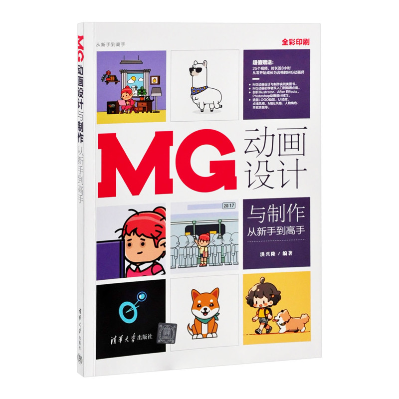 MG动画设计与制作从新手到高手（从新手到高手）洪兴隆图形图像/多媒体（新）清华大学出版社有限公司凤凰新华书店旗舰店