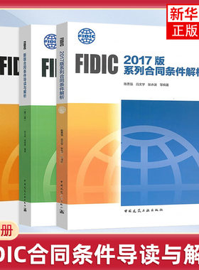 菲迪克FIDIC合同条件解析与应用2017年版 FIDIC新版合同条件导读与解析+FIDIC2017版系列合同条件解析+FIDIC合同条件准确应用指