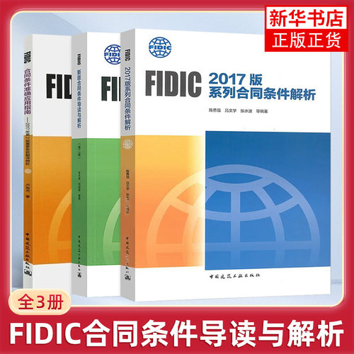 菲迪克FIDIC合同条件解析与应用2017年版 FIDIC新版合同条件导读与解析+FIDIC2017版系列合同条件解析+FIDIC合同条件准确应用指