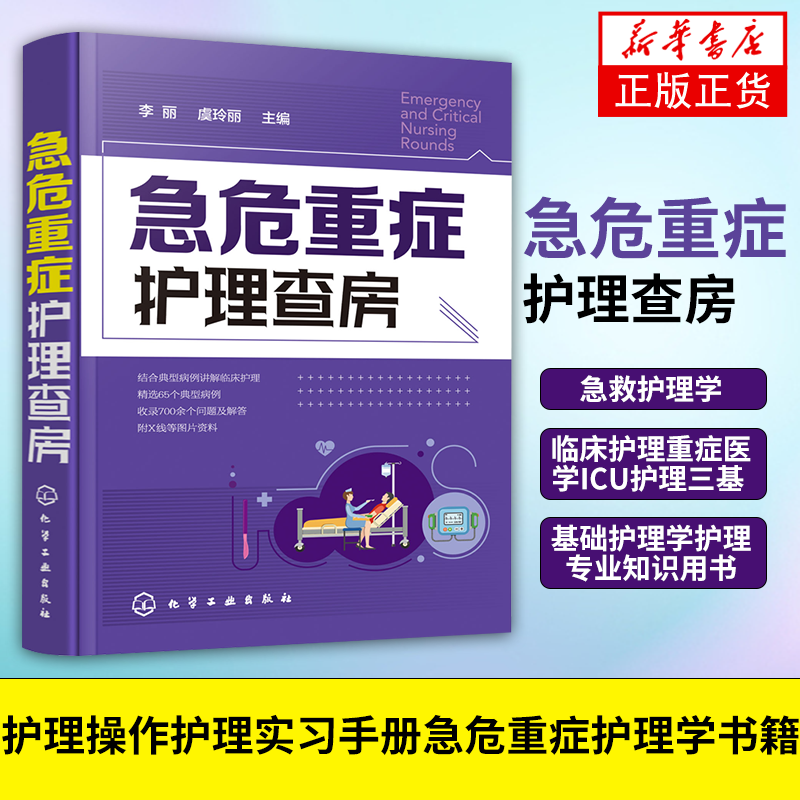 急危重症护理查房急救护理学临床护理重症医学ICU护理三基基础护理学护理专业知识用书护理操作护理实习手册急危重症护理学书籍