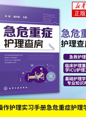 急危重症护理查房 急救护理学 临床护理重症医学ICU护理三基 基础护理学护理专业知识用书护理操作护理实习手册急危重症护理学书籍