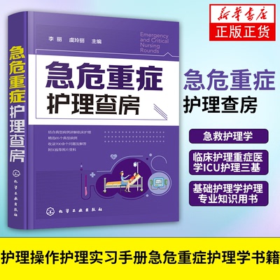 急危重症护理查房 急救护理学 临床护理重症医学ICU护理三基 基础护理学护理专业知识用书护理操作护理实习手册急危重症护理学书籍