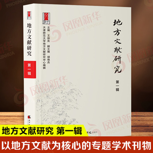 地方文献研究 D一辑 以地方文献为核心的专题学术刊物 时代跨越古今 载体涉及书籍金石等 内容包含收藏整理利用 新华书店正版书籍
