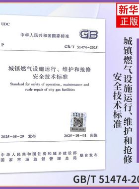 城镇燃气设施运行、维护和抢修安全技术标准GB/T 51474-2025 中国建筑工业出版社 新华正版书籍