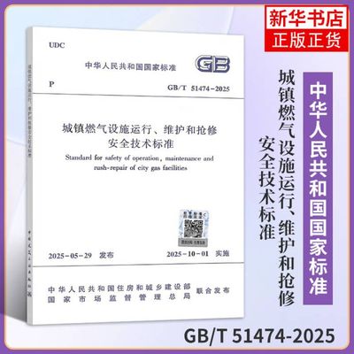 城镇燃气设施运行、维护和抢修安全技术标准GB/T 51474-2025 中国建筑工业出版社 新华正版书籍