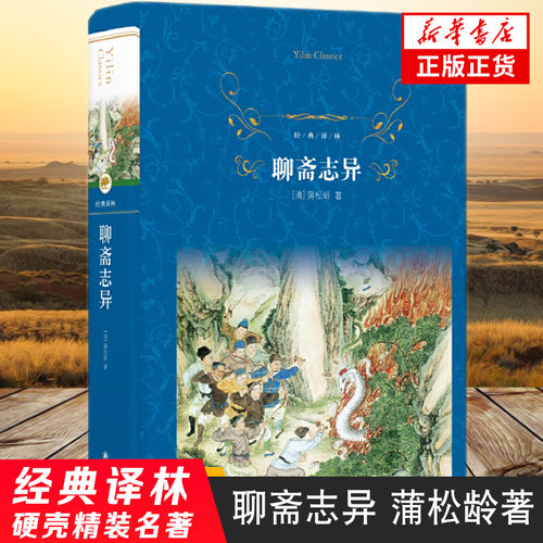 聊斋志异 清代文学家蒲松龄所著文言短篇小说集 经典译林 将中国古代文言短篇小说发展到新高度 译林出版社 课外阅读经典名著