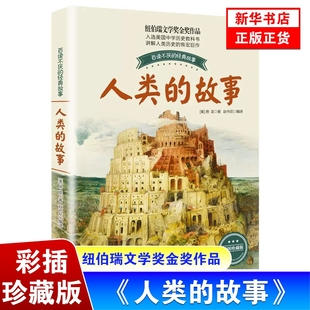 新华正版 纽伯瑞文学奖金奖作品人类 12岁儿童小学生青少年版 彩插珍藏版 故事 百读不厌 三四五六年级课外书籍