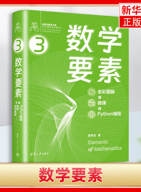 数学要素 彩图+微课+Python编程3 鸢尾花数学大系 从加减乘除到机器学习 鸢尾花书从加减乘除到机器学习Github 新华书店 正版书籍