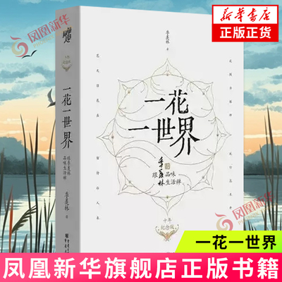 一花一世界跟季羡林品味生活禅 世间悲喜万般 一念一花开 无处不斑斓 现当代文学 重庆出版社 凤凰新华书店旗舰店正版书籍