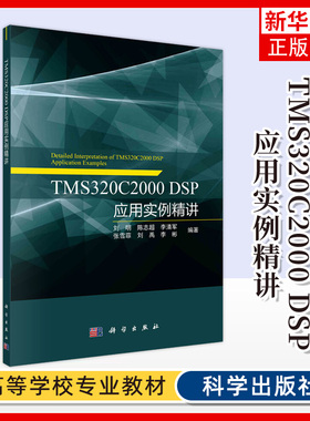 TMS320C2000 DSP应用实例精讲 数据串行通信控制直流伺服控制 等应用 刘明等 正版书籍凤凰新华书店旗舰店