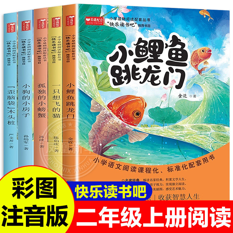 小鲤鱼跳龙门全套5册正版快乐读书吧二2年级上册阅读课外书彩图注音版孤独的小螃蟹小狗的小房子歪脑袋木头桩一致想飞的狗书籍
