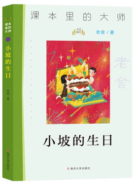 小坡的生日 老舍 课本里的大师 三四五六年级小学生课外阅读书目 8-10-12岁儿童文学 南京大学出版社【新华书店旗舰店官网】