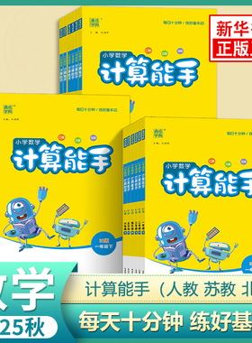 2025秋 计算能手一年级下册二年级下册没默写能手三年级四五六数学苏教版SJ人教版RJ北师小学同步练习册下全套上口算默写专项训练