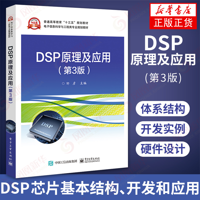 【凤凰新华书店旗舰店】DSP原理及应用(第3版)第三版 可编程DSP芯片系统电路结构设计计算算法教程书籍内外设应用DSP系统硬件设计