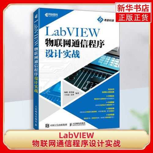 LabVIEW物联网通信程序设计实战 杨帆 计算机与互联网物联网LabVIEW程序设计通信技术实战图形化编程语言实践案例教程书籍