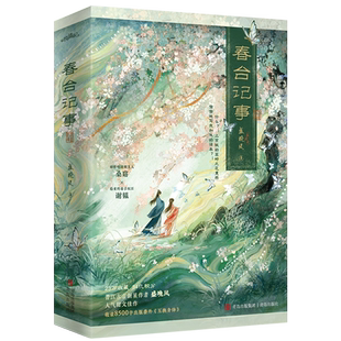 春台记事 盛晚风 著晋江古言甜文作者盛晚风的娇软笨蛋美人 娇软的迷糊美人桑窈×稳重的毒舌权臣谢韫 古言小说凤凰新华书店旗舰店