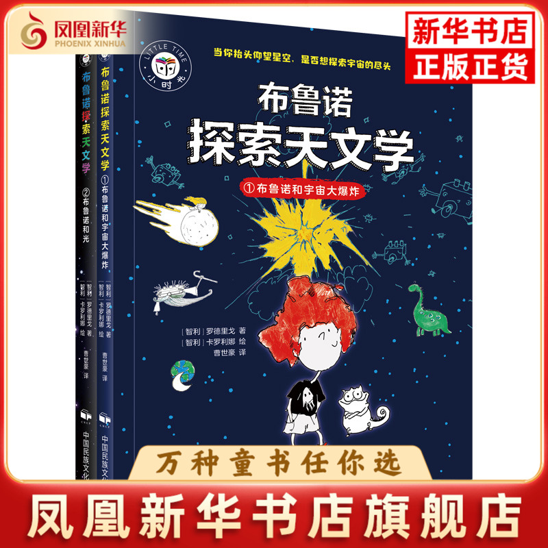 布鲁诺探索天文学(全2册)(智利)罗德里戈科普百科中国民族摄影艺术出版凤凰新华书店旗舰店