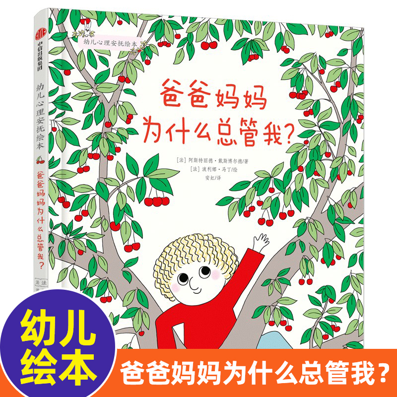 爸爸妈妈为什么总管我？幼儿心理安抚绘本 3-6周岁幼儿园宝宝早教启蒙绘本图画故事书籍亲子共读睡前阅读书籍凤凰新华书店旗舰店-封面