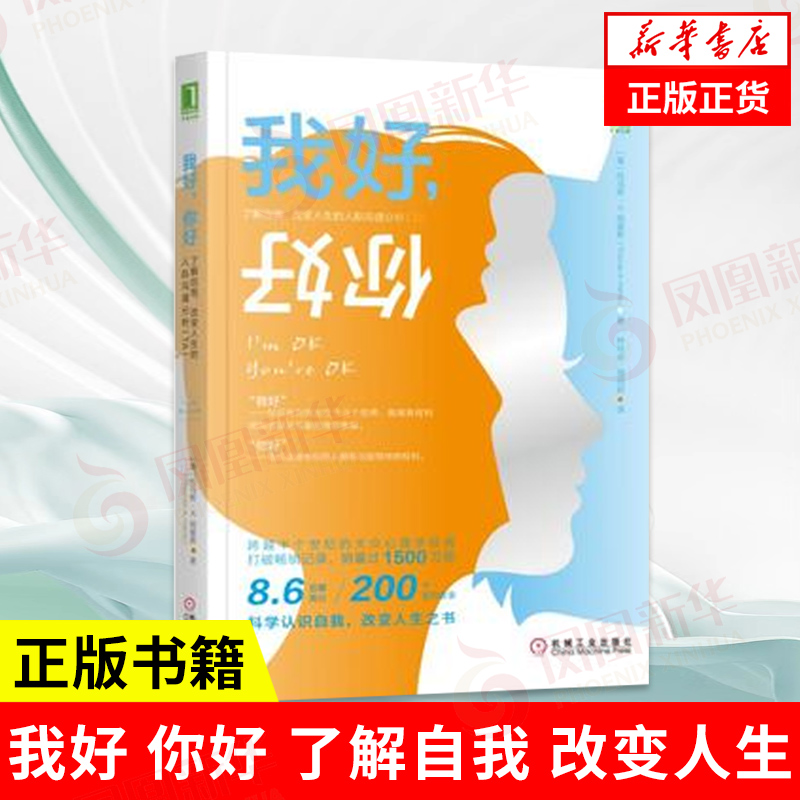 我好 你好 美 托马斯 A 哈里斯 著 了解自我 改变人生的人际沟通分析 经管励志自我认知自我实现书籍 机械工业出版社 新华正版书籍