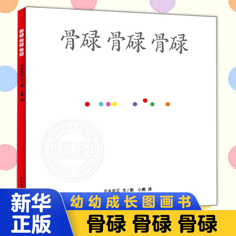 骨碌.骨碌.骨碌 0-3岁幼儿少儿绘本故事童话书 亲子睡前读物 睡前故事书 附有阅读指导手册为家长开展亲子阅读提g可操作性的借鉴