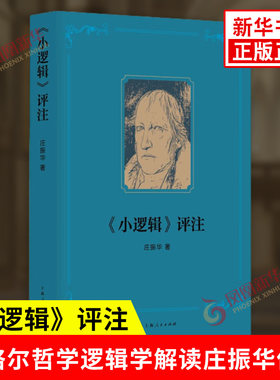 小逻辑评注 庄振华 著 详细解读黑格尔逻辑学 有助于推进国内黑格尔哲学的相关研究 上海人民出版社 凤凰新华书店旗舰店正版书籍