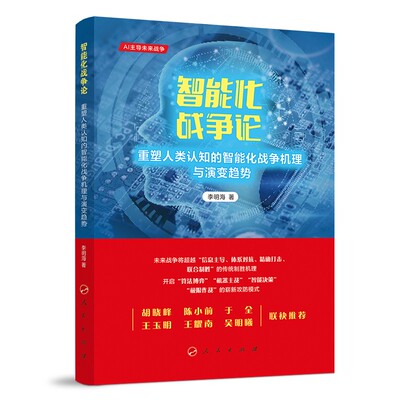 智能化战争论——重塑人类认知的智能化战争机理与演变趋势 人民出版社 军事理论 新华正版书籍