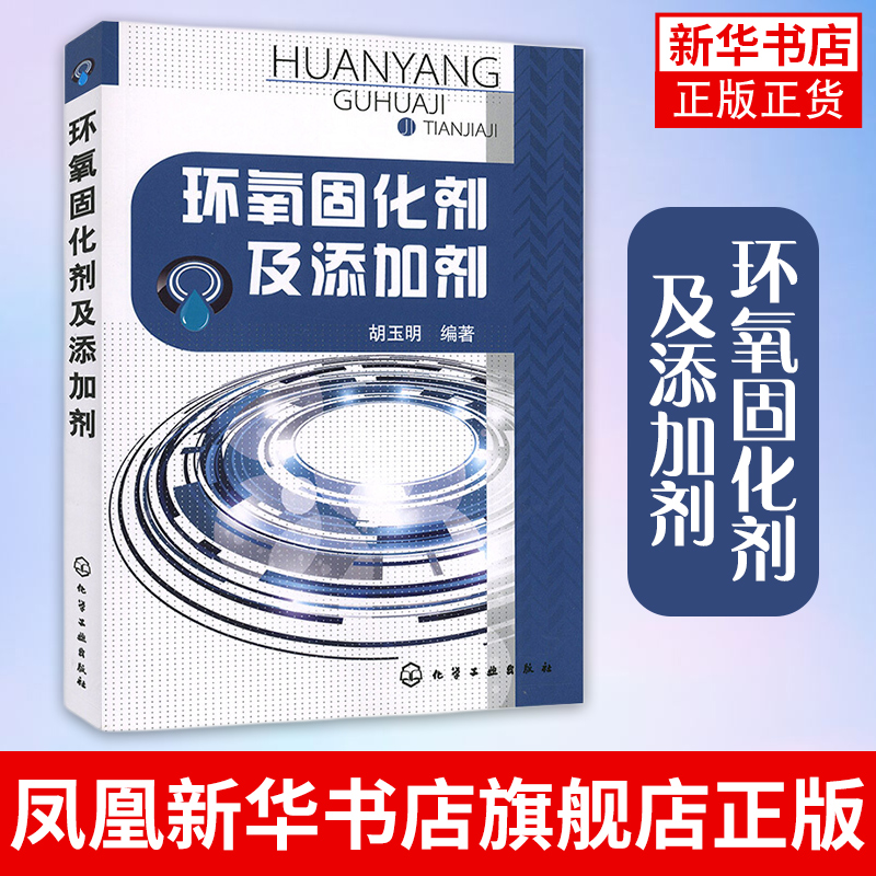 环氧固化剂及添加剂 胡玉明 工农业化学工业类书籍 固化剂的制备性能和应用参考书籍 化学工业出版社凤凰新华书店旗舰店