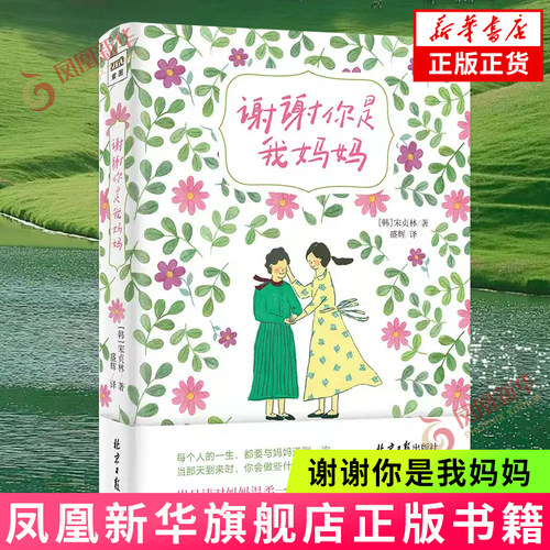 谢谢你是我妈妈 宋贞林 亲子关系 拾寻母女日常点滴与一起创造的回忆清单 温馨温暖的家庭关系读物 现当代文学散文随笔