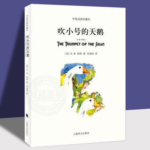 吹小号的天鹅(中英双语珍藏本)