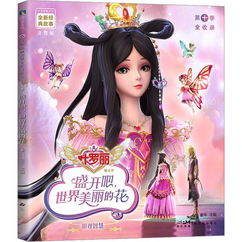 盛开吧，世界美丽的花14 7-14岁儿童文学 金今 主编 曼多拉擅自启动远古禁术幕天印 新世纪出版社 新华正版书籍