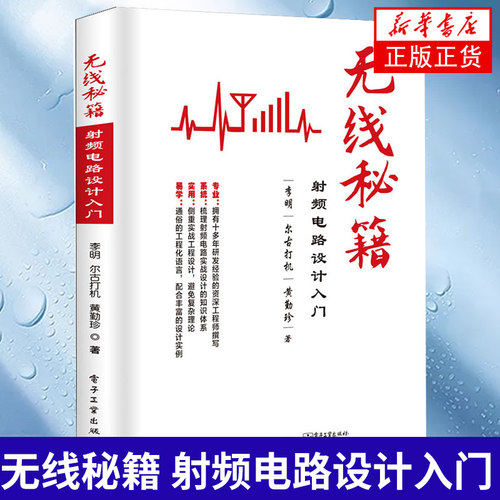 无线秘籍 射频电路设计入门 李明 射频研发设计入门 无线通信射频系统基本架构 无线射频电路实战设计技术 凤凰新华书店旗舰店