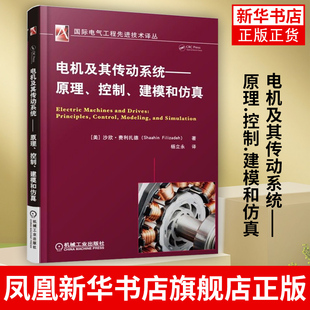 电机及其传动系统-原理.控制.建模和仿真 原理控制建模和仿真 电机设计书控制技术书籍 电机系统建模教程书籍 电机电路图设计书