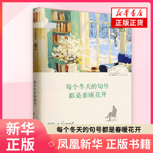 每个冬天的句号都是春暖花开 [法]阿尔贝·加缪 著  visi. s 译 外国随笔散文集 长安出版社 凤凰新华书店旗舰店正版书籍