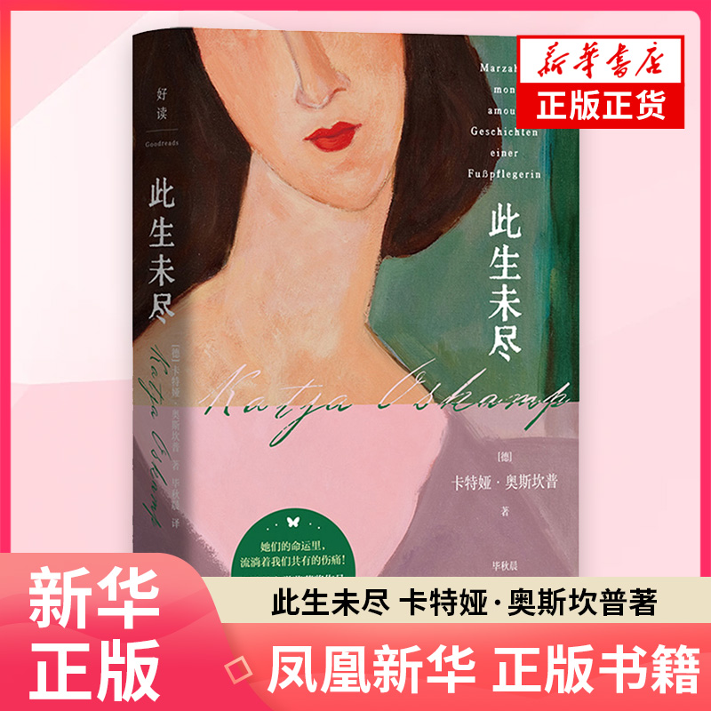 此生未尽 卡特娅奥斯坎普 45岁那一年从笔尖到指尖从不甘到释然 她找到了另一种方式 外国文学小说故事书随笔国小说新华书店正版