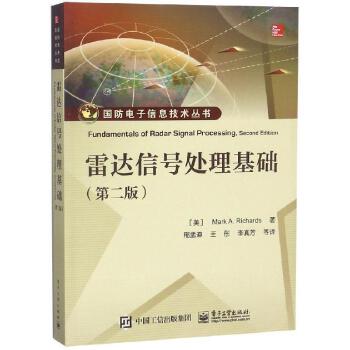 雷达信号处理基础 第2二版 国防电子信息技术丛书 雷达系统与信号处理基本理论 电信通信指南电子工业【新华书店旗舰店官网正版】