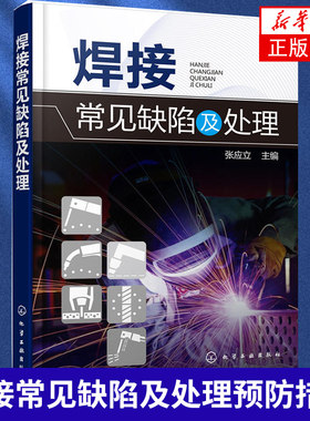 焊接常见缺陷及处理 焊接缺陷检验方法缺陷预防措施教材 焊接焊工质量管理技能 电焊工焊接维修手册 实用焊接工艺技术书籍自学图解