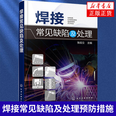 焊接常见缺陷及处理 焊接缺陷检验方法缺陷预防措施教材 焊接焊工质量管理技能 电焊工焊接维修手册 实用焊接工艺技术书籍自学图解