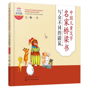 与众不同的鼹鼠 王一梅著注音彩绘版中国儿童文学名家桥梁书系列6-12岁小学生成长励志亲子共读童话故事书正版凤凰新华书店旗舰店