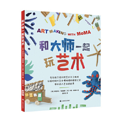 和大师一起玩艺术 (美)卡里.弗里希  专为孩子设计的艺术手工挑战