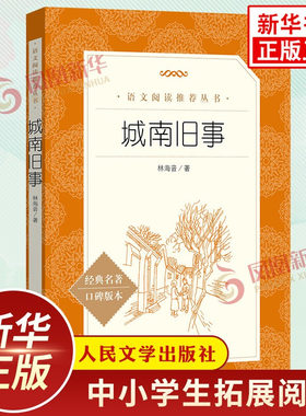 城南旧事 林海音著 中小学初中初一七7年级上册语文拓展文学名著阅读 人民文学出版社自主课外阅读书目凤凰新华书店正版文学读物