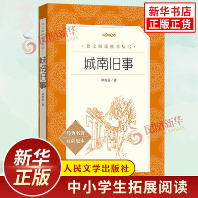 城南旧事 林海音著 中小学初中初一七7年级上册语文拓展文学名著阅读 人民文学出版社自主课外阅读书目凤凰新华书店正版文学读物