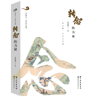 转念的力量 黄国峰 著 自我实现励志书籍 中国出版集团 正版书籍 【凤凰新华书店旗舰店】