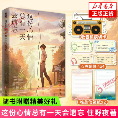 这份心情总有一天会遗忘 住野夜【赠收音机模切卡+心声金句卡+信签纸】住野夜著 我想吃掉你的胰脏作者日本奇幻言情轻小说你的名字