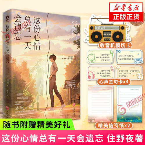 这份心情总有一天会遗忘 住野夜【赠收音机模切卡+心声金句卡+信签纸】住野夜著 我想吃掉你的胰脏作者日本奇幻言情轻小说你的名字
