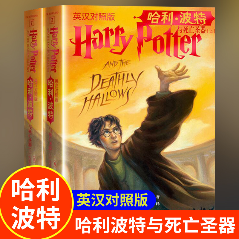 哈利波特与死亡圣器双语中英文英汉对照版上下J.K.罗琳著马爱农马爱新译英语学习阅读英文原版死亡圣器霍格沃茨邓布利多