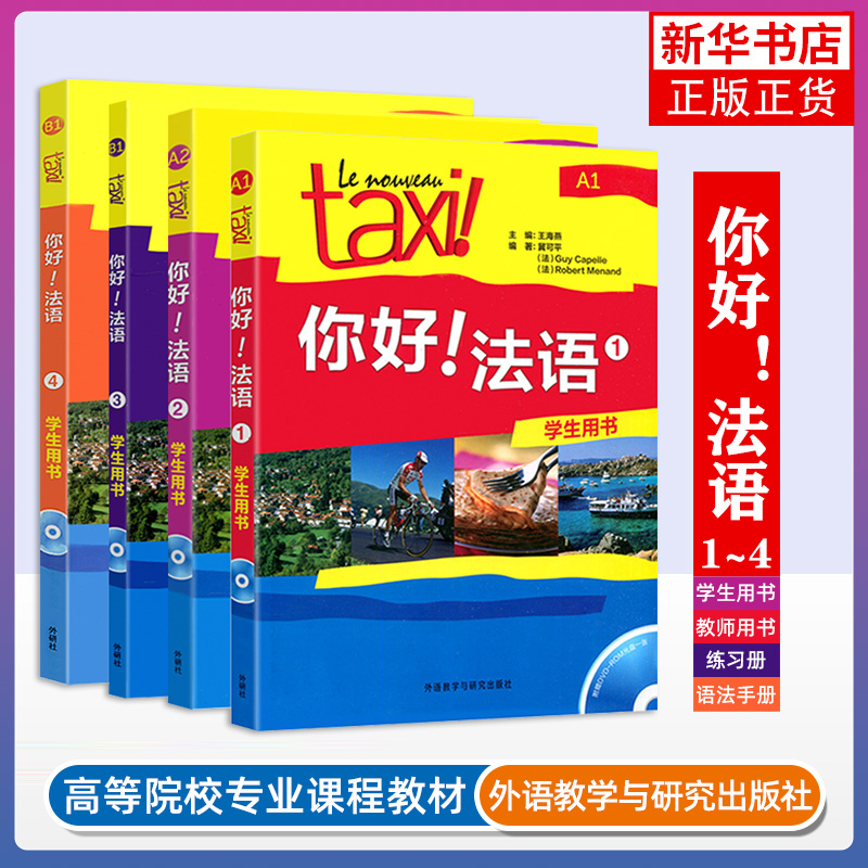 【任选】你好法语1234学生用书全套四册A1234法语自学教材法语入门学习法语四级考试法语语法的教程书外研社法语学习书籍