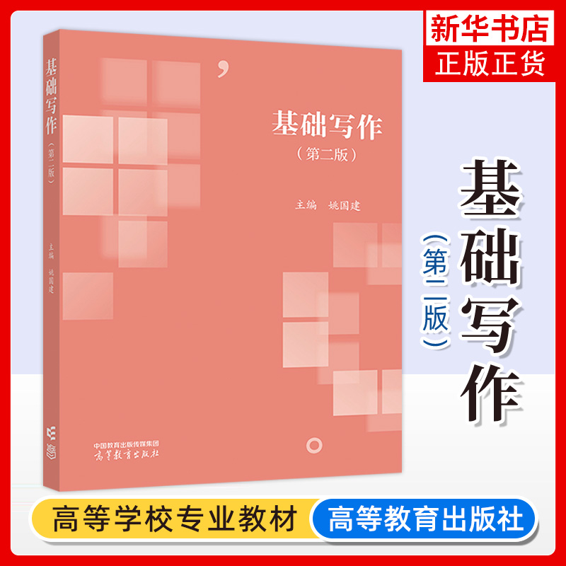基础写作 第二版 姚国建 高等教育出版社 普通高等院校汉语言文学广告学广播电视编导编辑出版学文秘本科专业课程教材文体写作训练