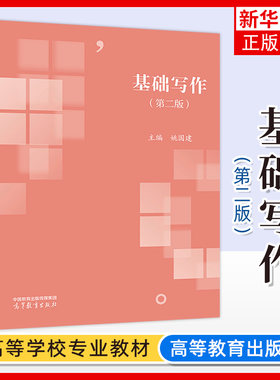 基础写作 第二版 姚国建 高等教育出版社 普通高等院校汉语言文学广告学广播电视编导编辑出版学文秘本科专业课程教材文体写作训练