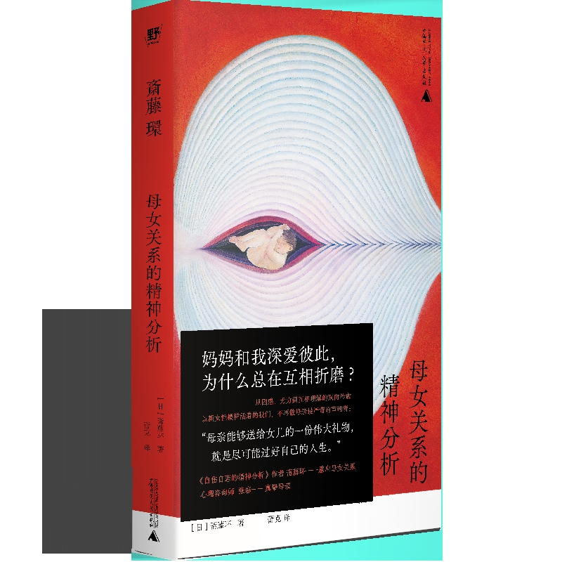 母女关系的精神分析 被支配的女儿们 日 斋藤环 著 找到母女关系的新解法 牵起手建立更具开放性的母女关系 心理学 新华书店正版书